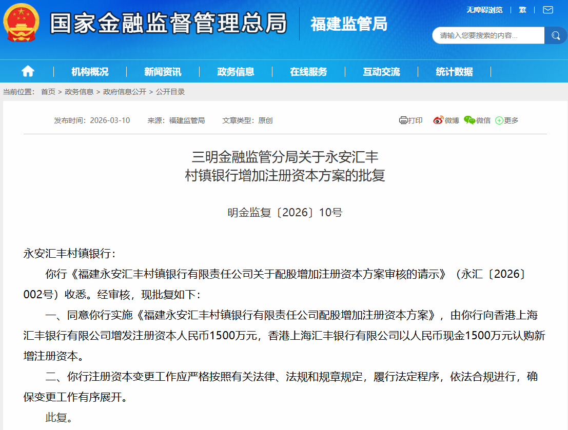 图3：福建永安汇丰村镇银行增资批复
