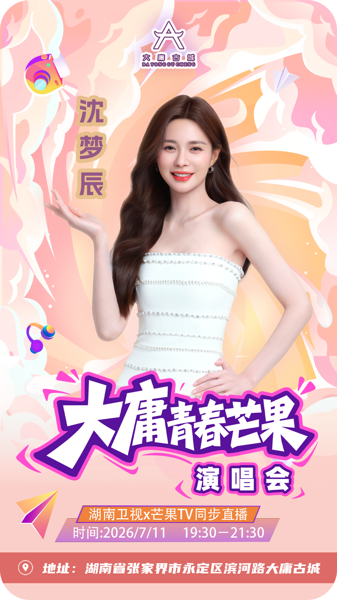 大庸青春芒果演唱会单人海报全曝光！超值权益包持续上架中