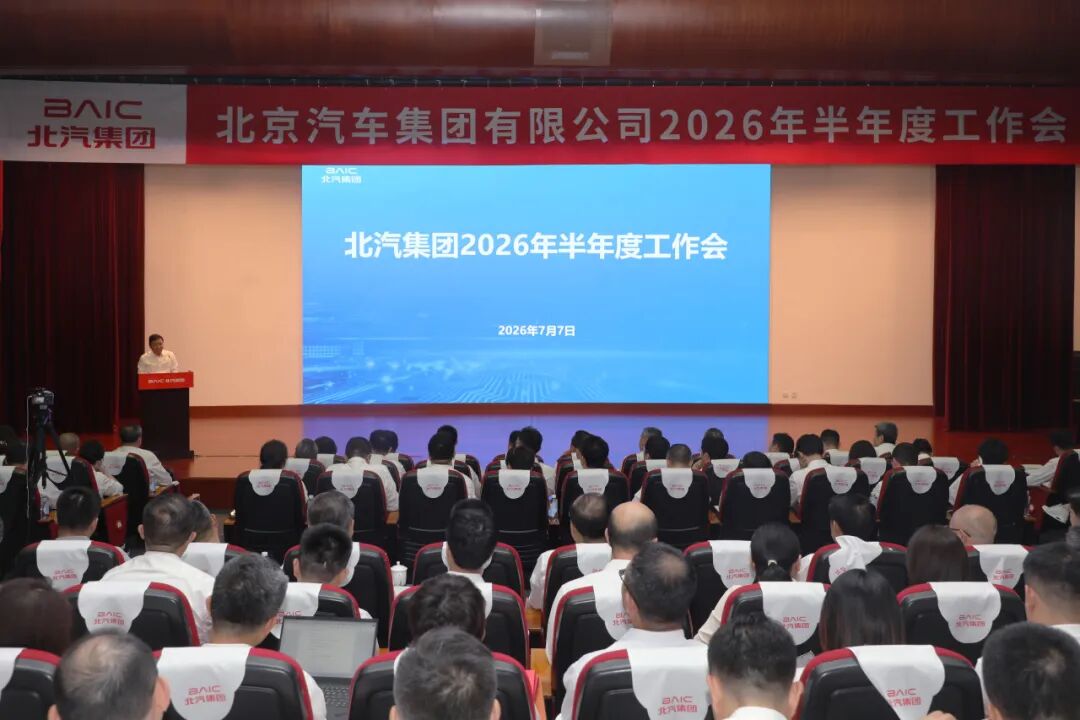 北汽集团召开2026半年度工作会：以创新变革突围破局