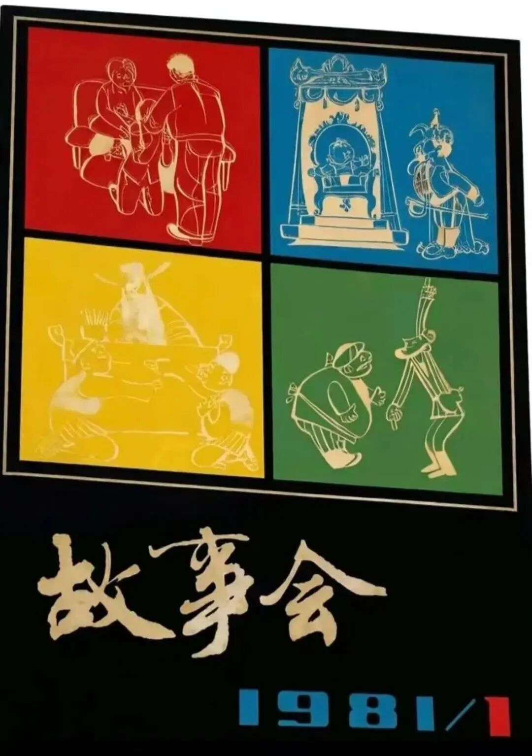 ▲1981年的《故事会》