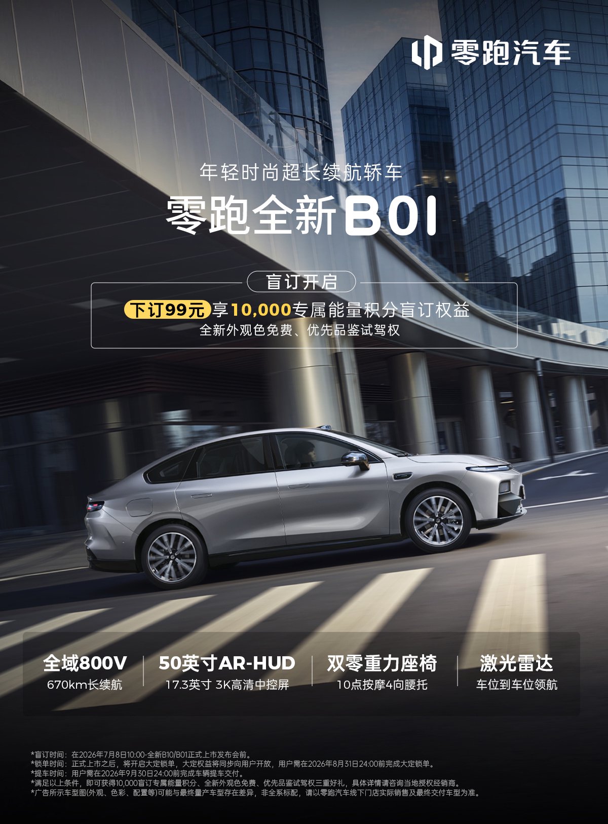零跑 B01/B10 开启盲订：全域 800V、AR-HUD、双零重力座椅、激光雷达