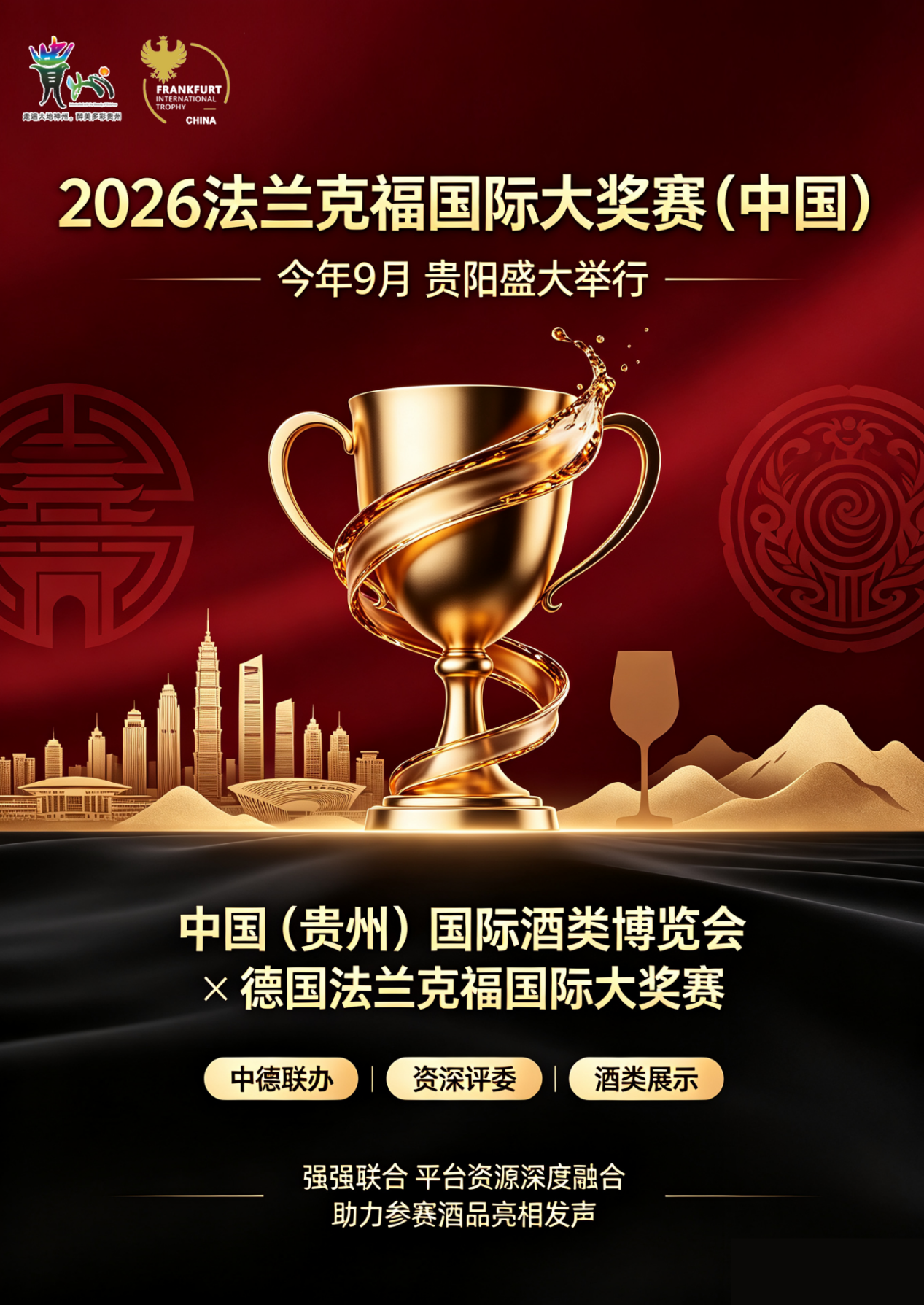 “酒界奥斯卡”9月落地贵阳！法兰克福大奖赛首度携手中国（贵州）国际酒类博览会