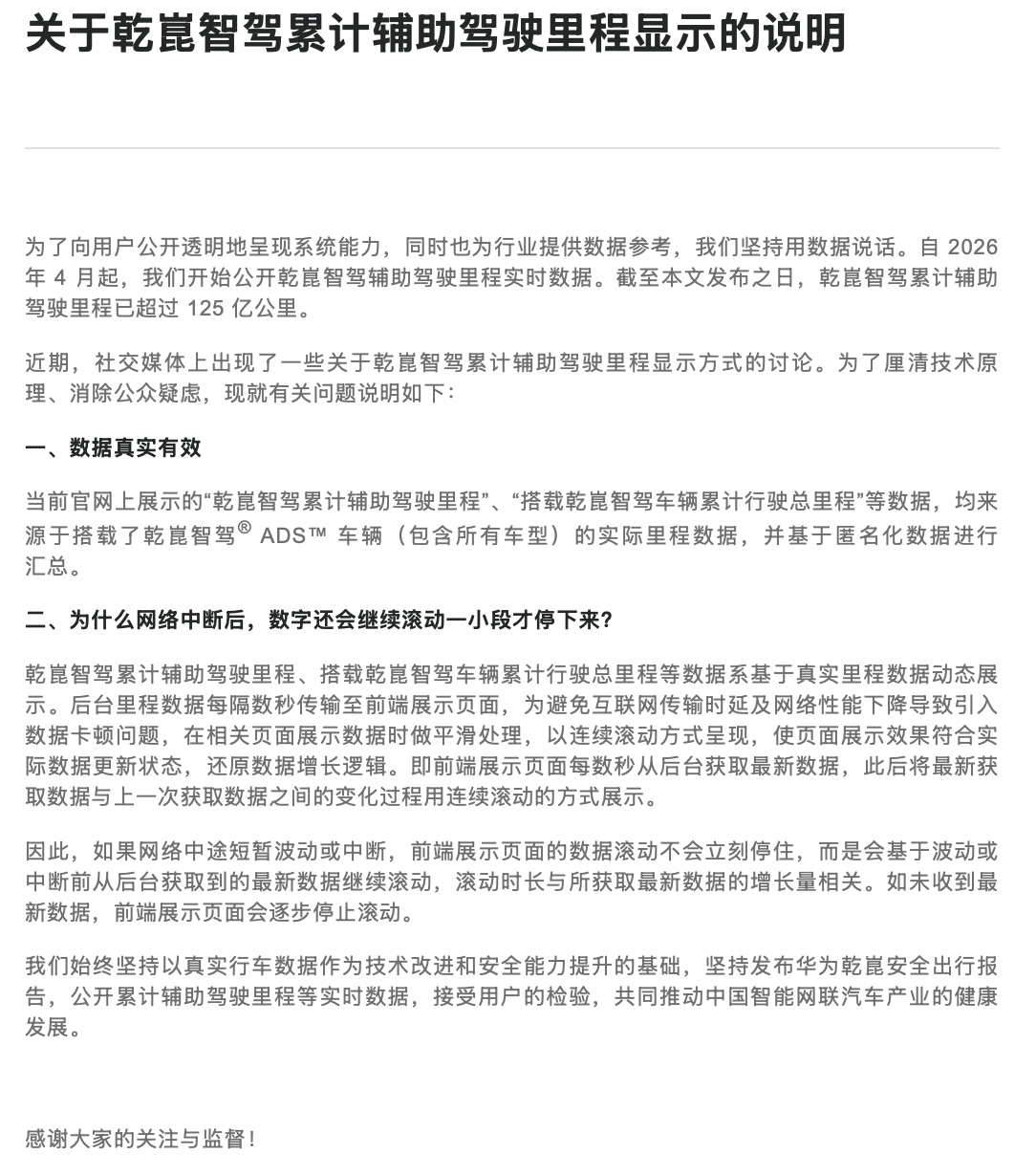华为乾崑回应智驾里程“断网仍滚动”质疑：数据展示时做了平滑处理