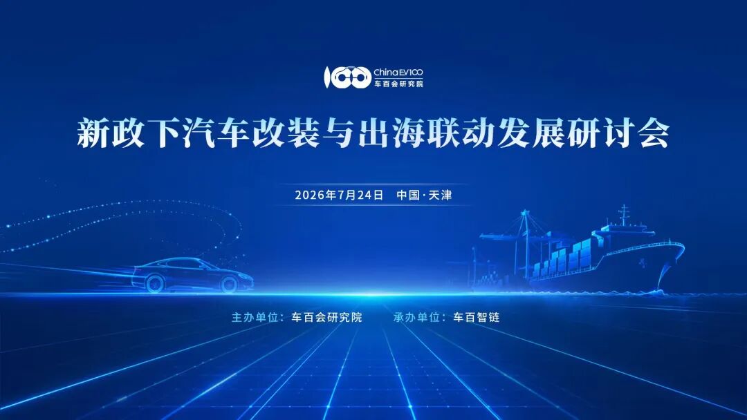新政下汽车改装与出海联动发展研讨会将于7月24日在津举办