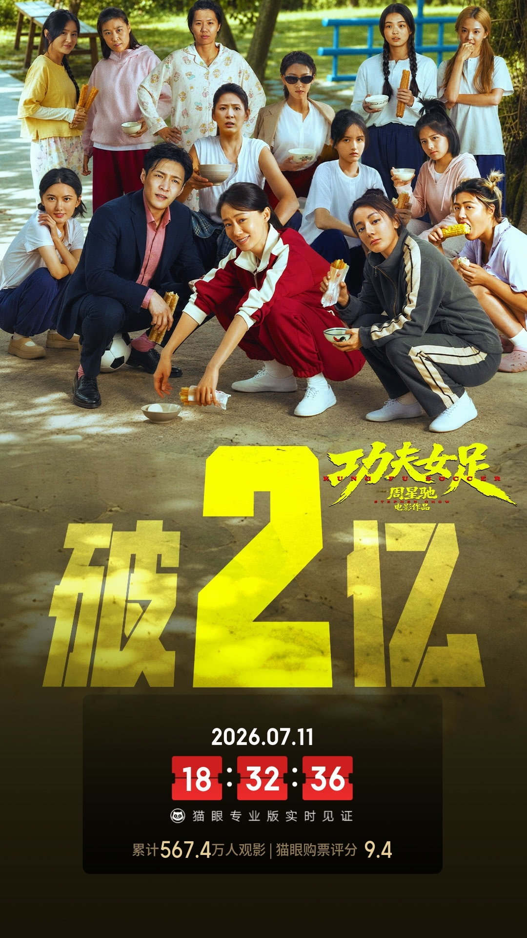 《功夫足球》票房破2亿 《争洛阳》豆瓣开分8.0