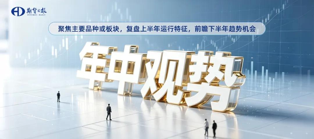 年中观势｜市场逻辑切换！化工板块将迎来结构性行情？