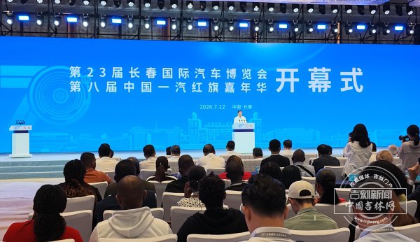 第23届中国长春国际汽车博览会、第八届中国一汽红旗嘉年华启幕