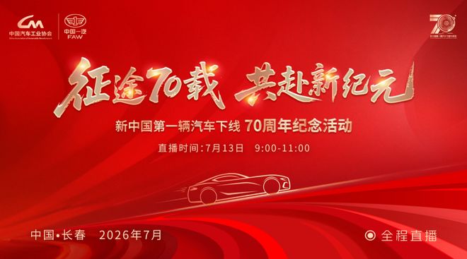 20多家主流车企致敬新中国第一辆汽车下线70周年