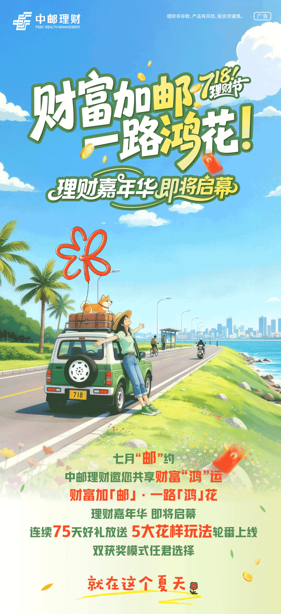 “邮”情盛夏｜财富加「邮」·一路「鸿」花理财嘉年华即将启幕，好礼抢先看