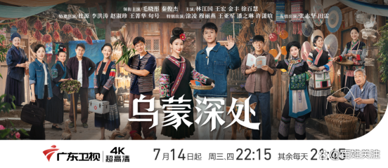 从乌蒙山到珠江潮！粤黔协作再添“文化信使”，毛晓彤秦俊杰主演《乌蒙深处》今晚登陆广东卫视，邀你赴一场诗意乡村之约