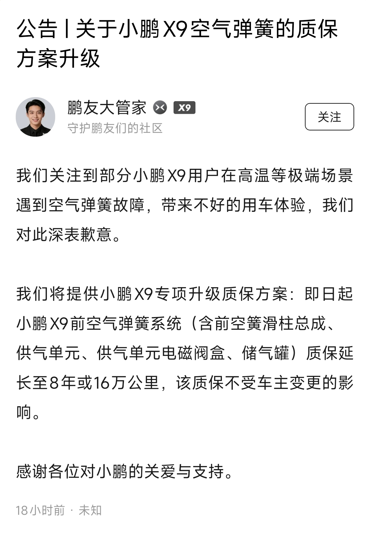 小鹏汽车回应X9空气弹簧故障：其前空簧系统质保延长至8年或16万公里