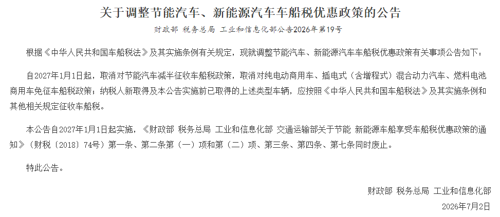 这4类车辆2027年要缴车船税了，新能源车主需关注！