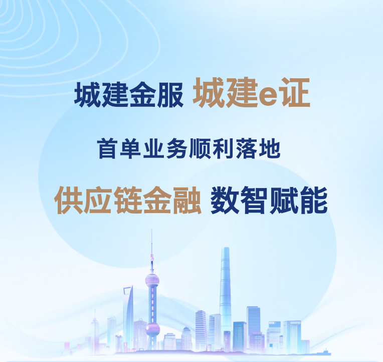 首单落地！隧道股份“城建e证”激活供应链金融新动能