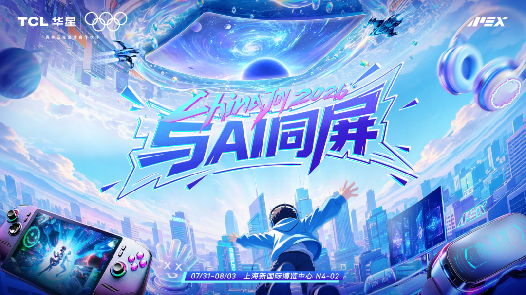 ChinaJoy2026丨TCL华星邀您共赴AI视界电竞盛宴！