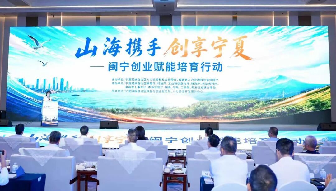 闽宁协作 山海情长 | “山海携手·创享宁夏”闽宁创业赋能培育行动正式启动