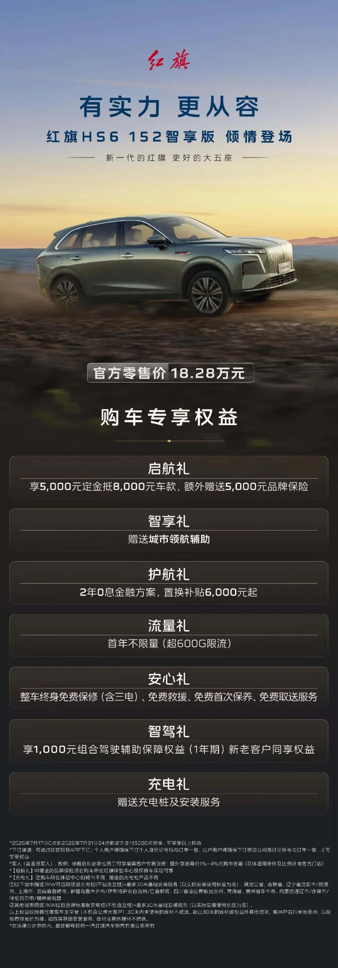 有实力 更从容｜红旗HS6 152智享版倾情上市