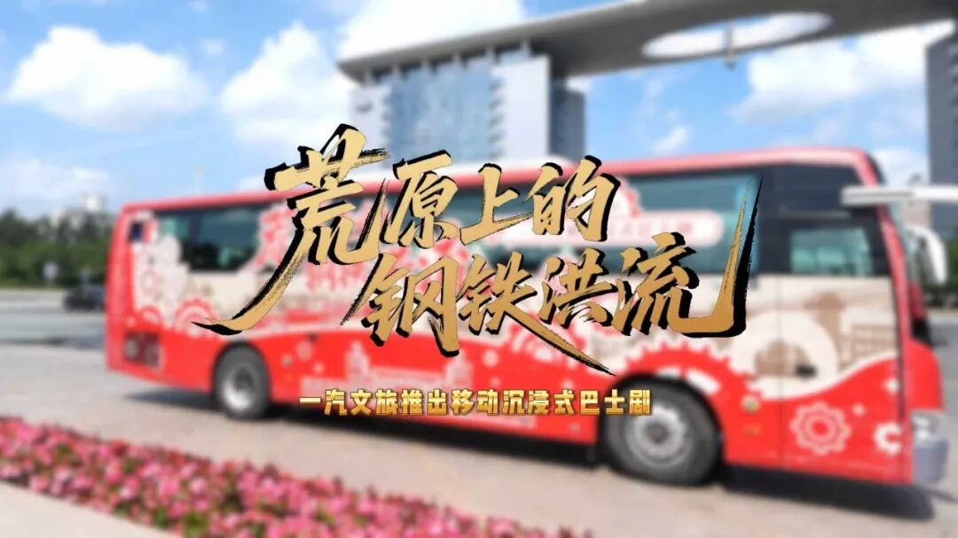 工业遗产“活”起来  汽车文化“秀”出去——写在一汽文旅运营两周年之际
