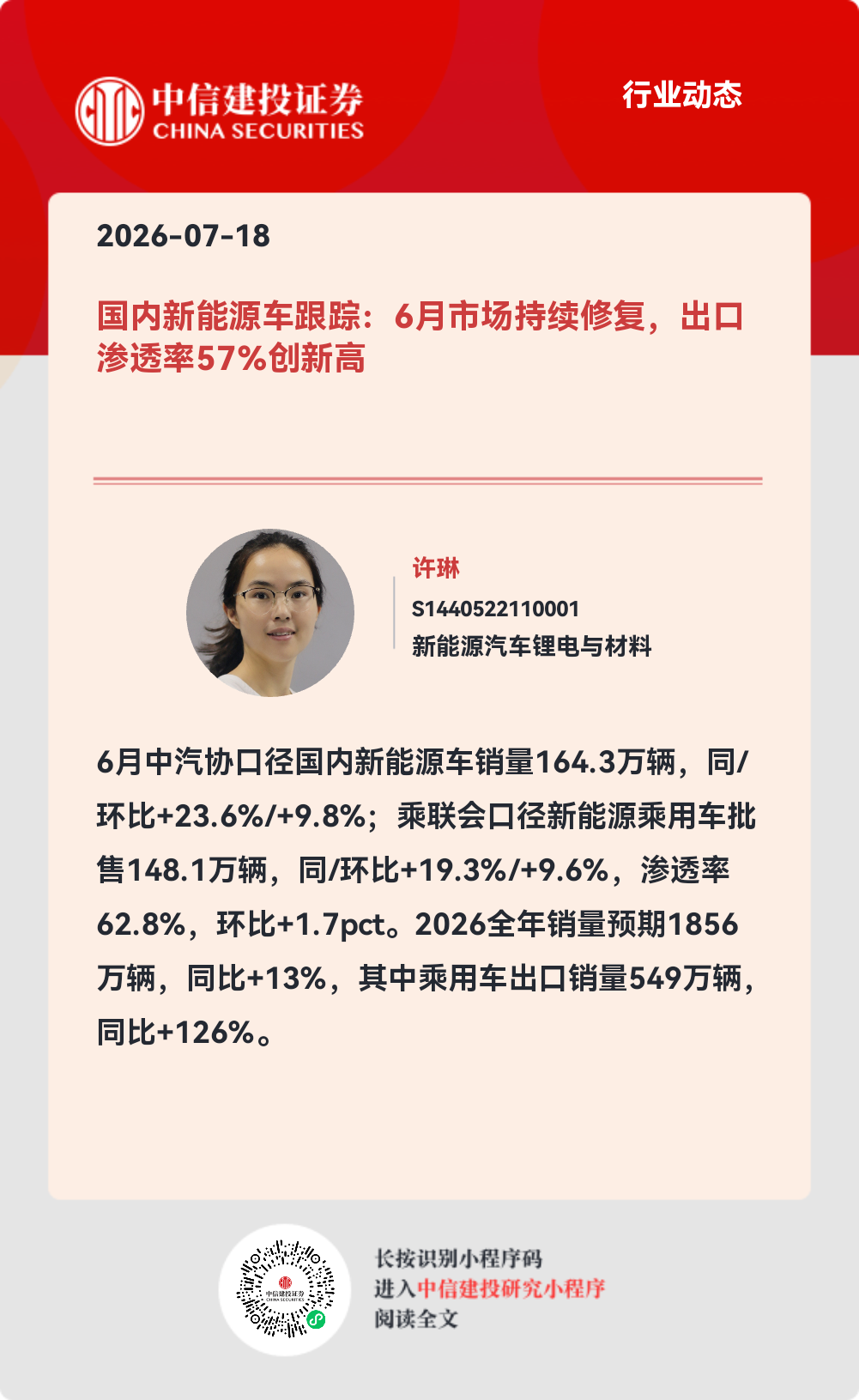 中信建投 国内新能源车跟踪:6月市场持续修复,出口渗透率57%创新高