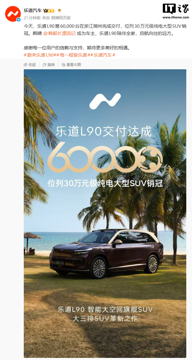 蔚来乐道 L90 完成第 6 万台交付，用时不到一年