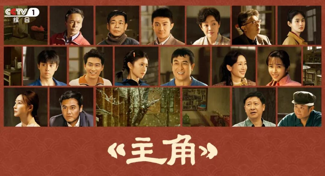 电视剧《主角》海报