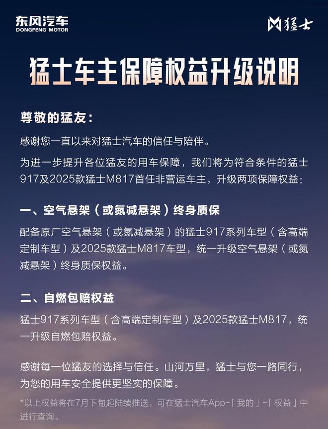 猛士917与2025款猛士M817首任非营运车主权益升级
