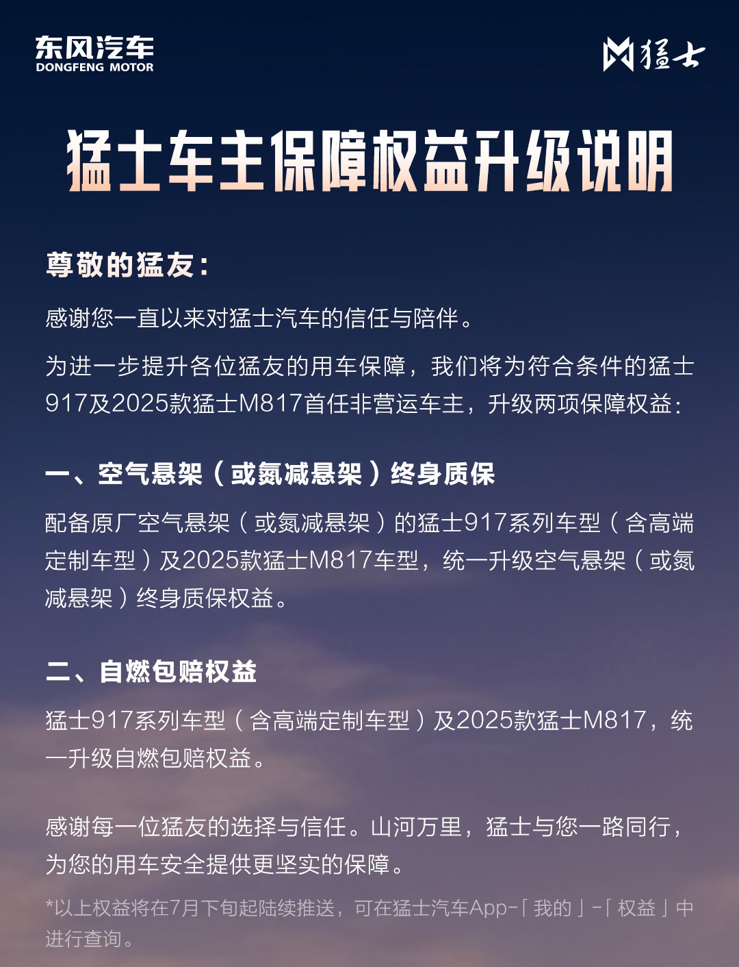 空气悬架 / 氮减悬架终身质保、自燃包赔，猛士 917 与 2025 款猛士 M817 首任非营运车主权益升级