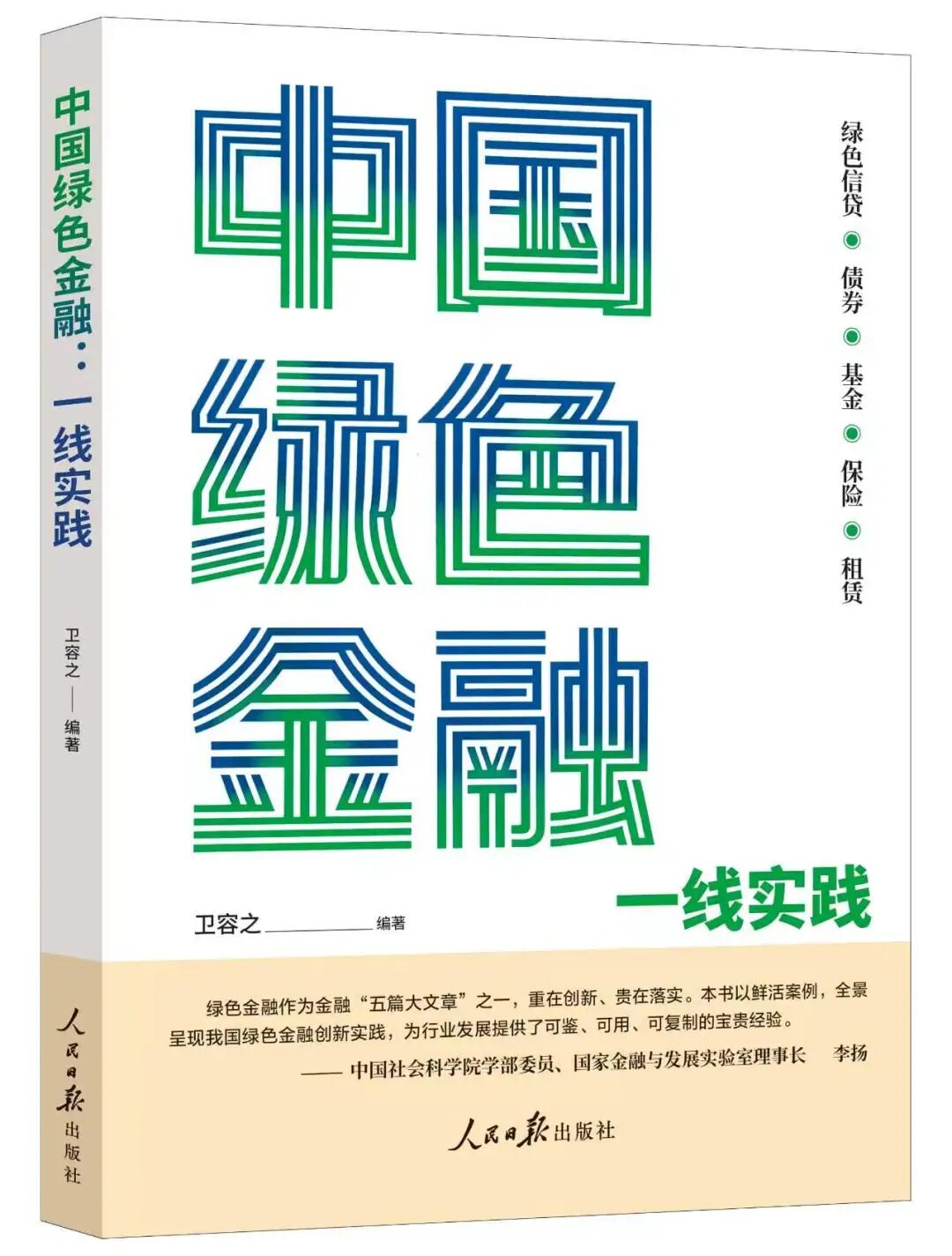 民生银行绿色金融创新实践入选人民日报出版社新书