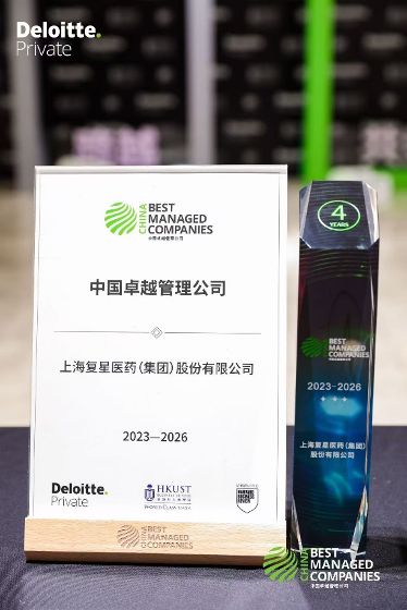 复星医药连续四年登榜“中国卓越管理公司”