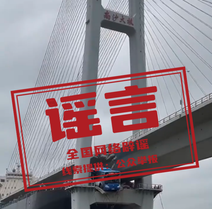 辟谣丨“公交车从南沙大桥上冲出”系AI生成的假视频