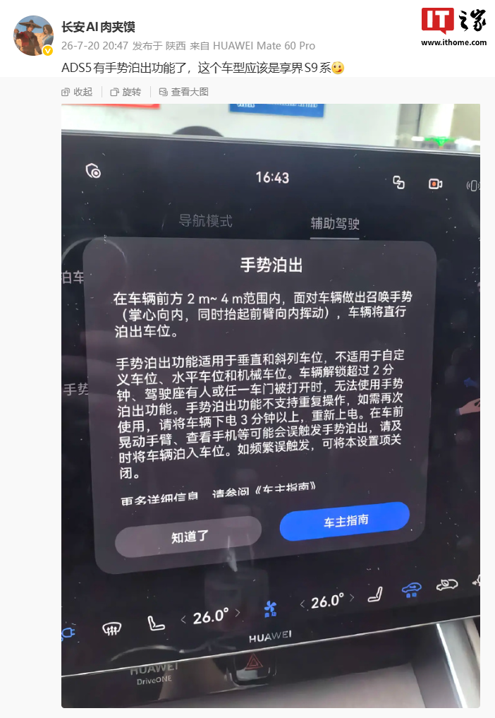 曝鸿蒙智行享界 S9 系列车型升级华为乾崑智驾 ADS 5 后支持“手势泊出”功能
