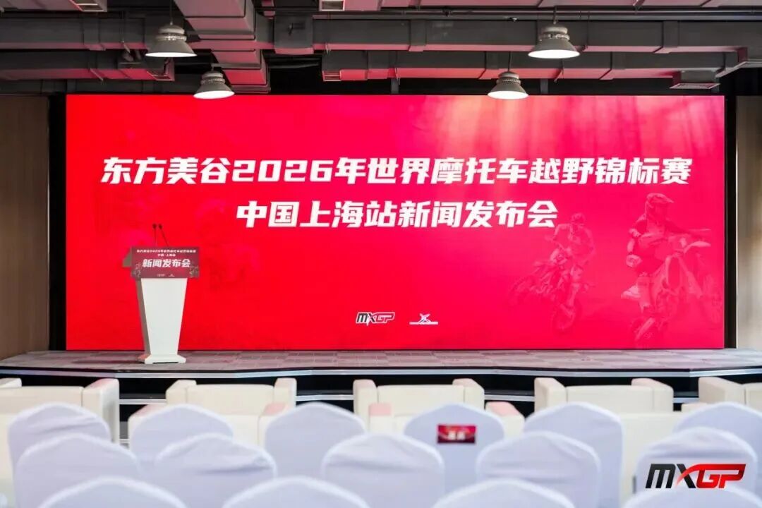 这一手油门，轰向世界！华洋赛车旗下子公司重庆峻驰亮相2026 MXGP中国上海站，重庆峻驰工厂赛车队携自主研发赛车出征世界赛场