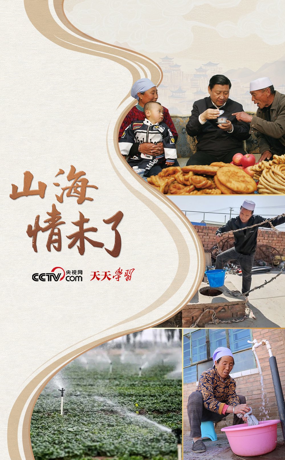 天天学习｜山海情未了