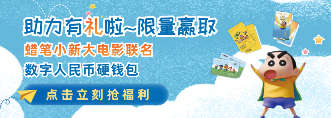 蜡笔小新大电影独家授权IP联名数字人民币钱包免费赢！