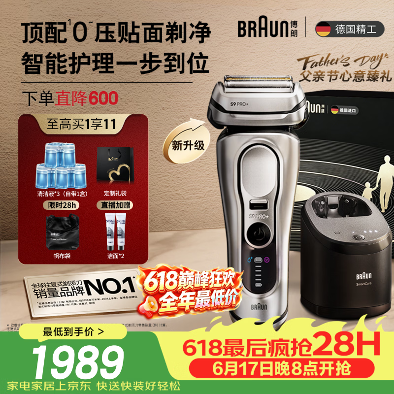 BRAUN新9系2.0剃须刀京东特惠低至1967.85