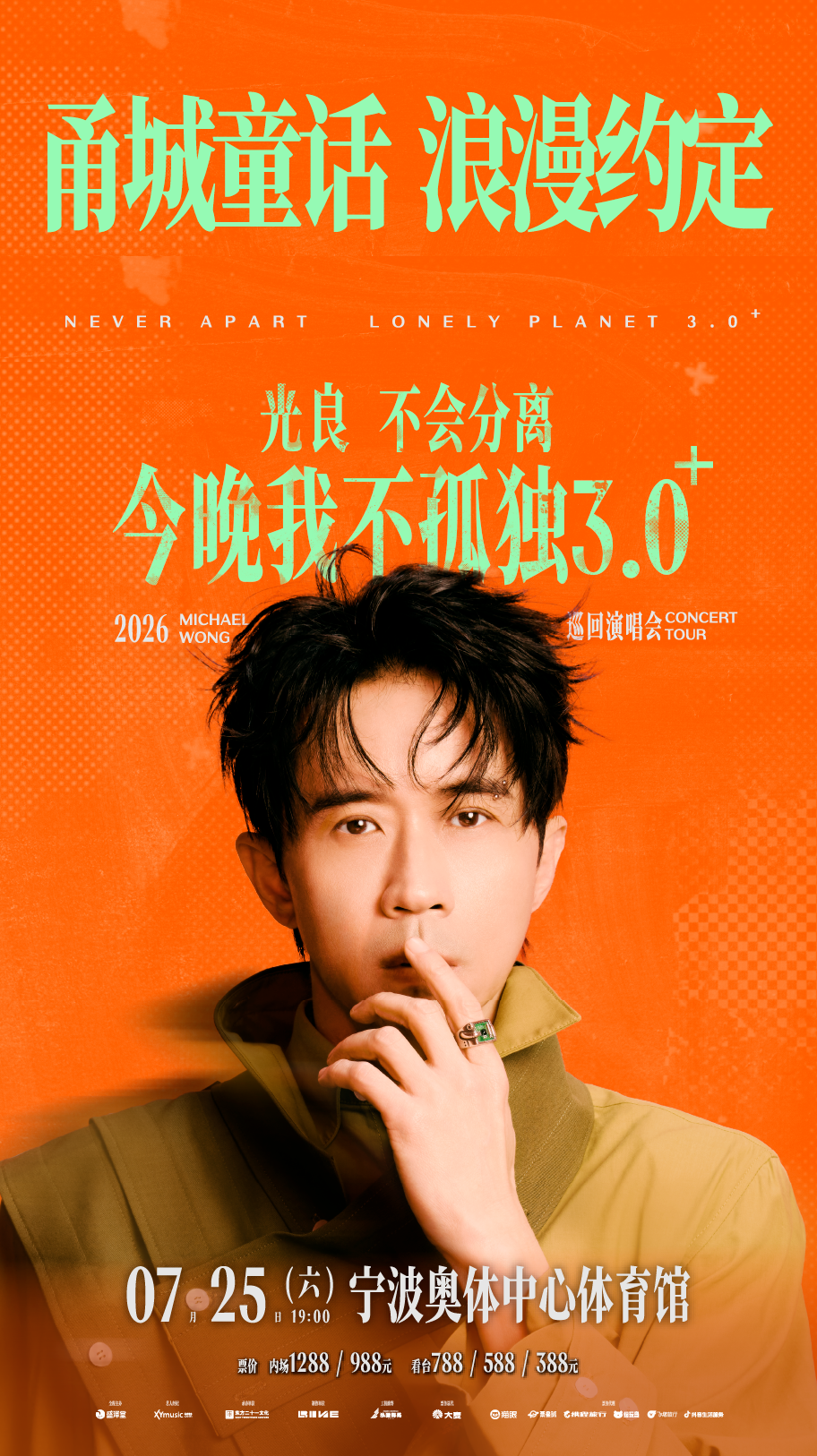 他要来宁波开演唱会了！