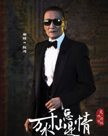 谢贤仍有遗作未有机会播出：曾参与演出翻拍版《万水千山总是情》，但剧集尘封9年，直至他离世仍未有机会播出。