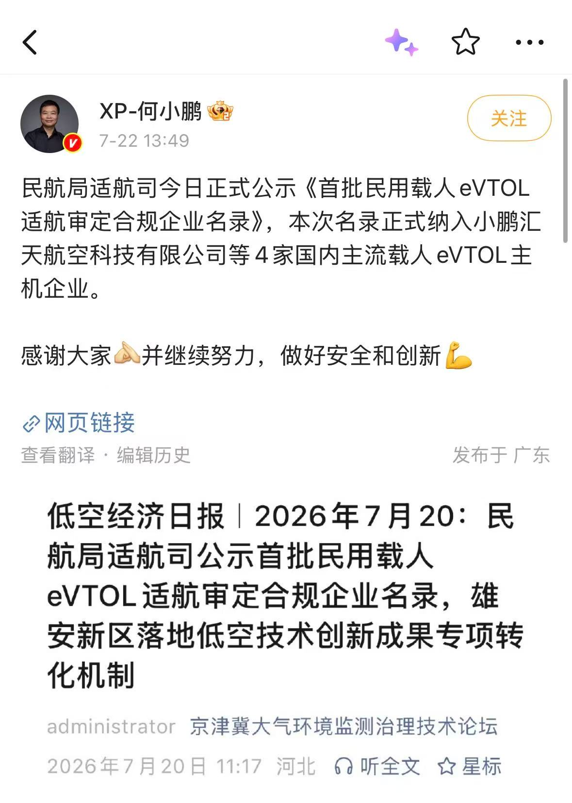 何小鹏：小鹏汇天等被纳入中国首批民用载人eVTOL适航审定合规企业名录