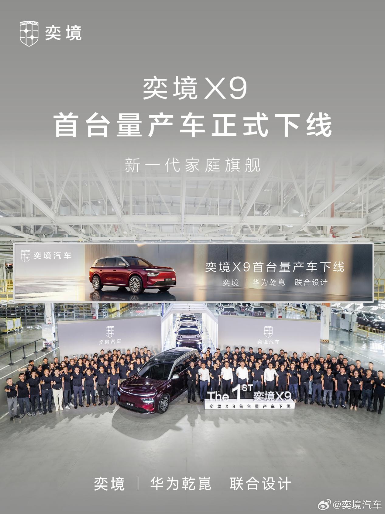 奕境X9首台量产车下线 即将交付