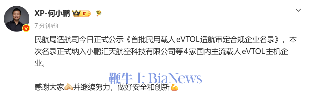 小鹏汇天入围首批民用载人eVTOL适航审定合规企业名录