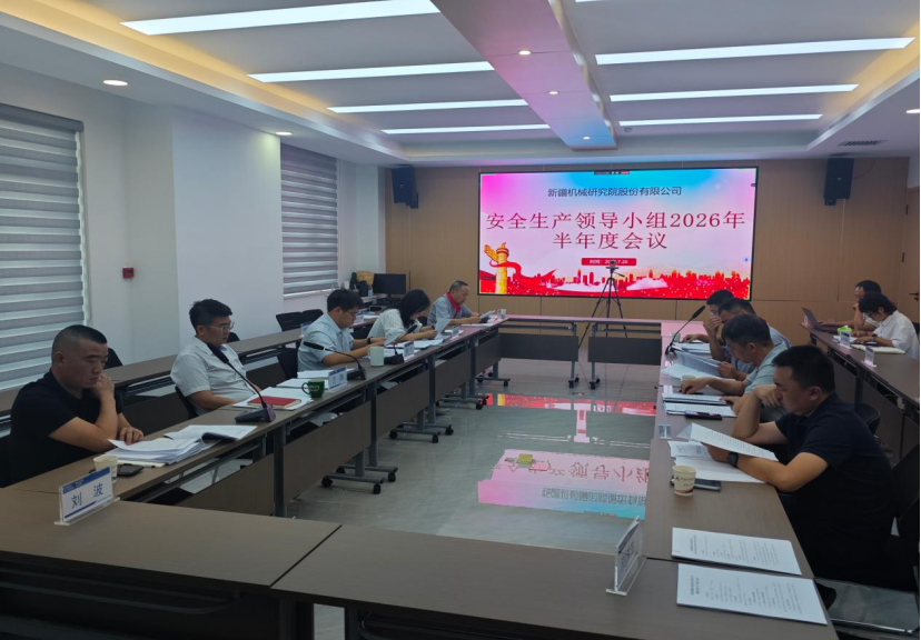 压实安全责任 筑牢发展底线—新研股份2026年半年工作会议之安全生产篇