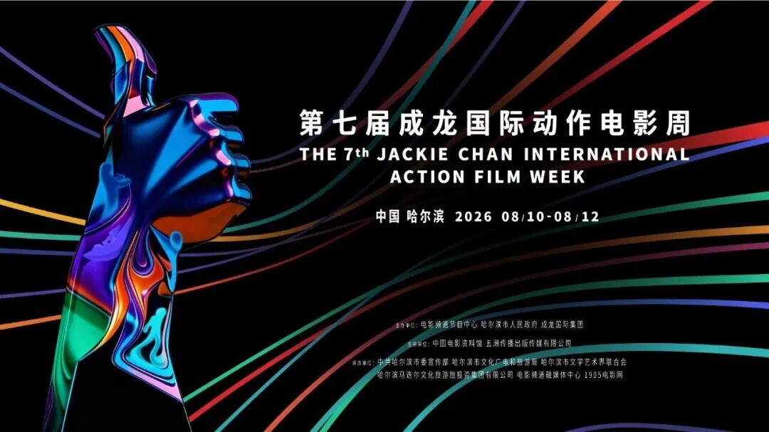 期待！首届太阳岛电影周 第七届成龙国际动作电影周要来啦