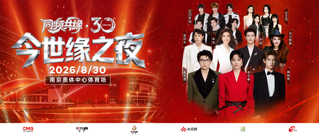 总台×今世缘官宣！李宇春、毛不易同台唱响《同频共缘·30今世缘之夜》！