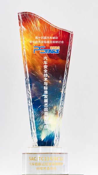 中国一汽获评“汽车安全技术与标准发展杰出贡献单位”