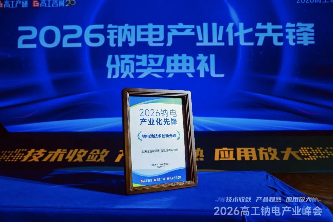 派能科技荣获“2026钠电池技术创新先锋”奖，创新实力再获行业认可！