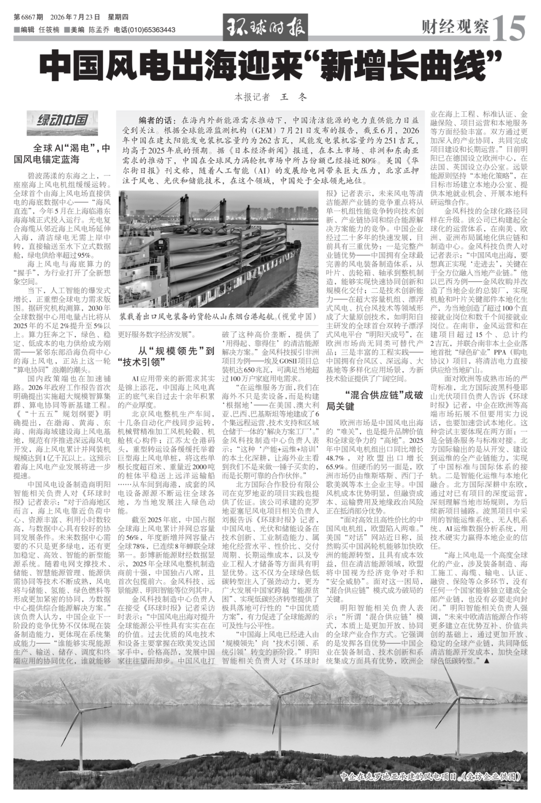 环球时报报道北方国际塞尼风电项目、波黑科曼耶山光伏项目助力中国新能源装备扬帆出海 环球时报报道北方国际塞尼风电项目、波黑科曼耶山光伏项目助力中国新能源装备扬帆出海