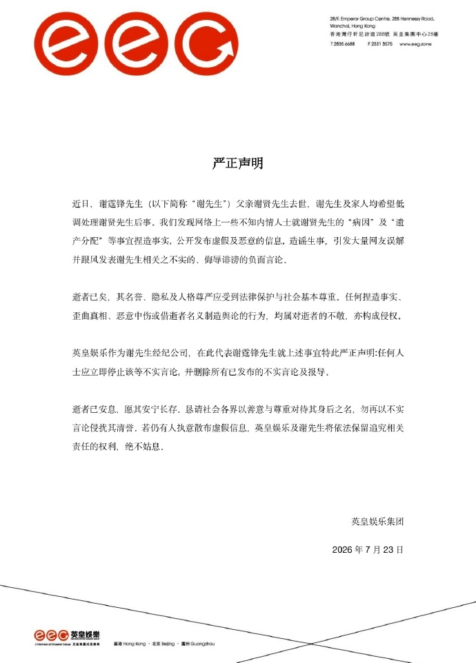 英皇娱乐严正声明：不知情人士就谢贤先生的 “病因” 及 “遗产分配” 等事宜捏造事实，引发负面言论，立即停止并删除