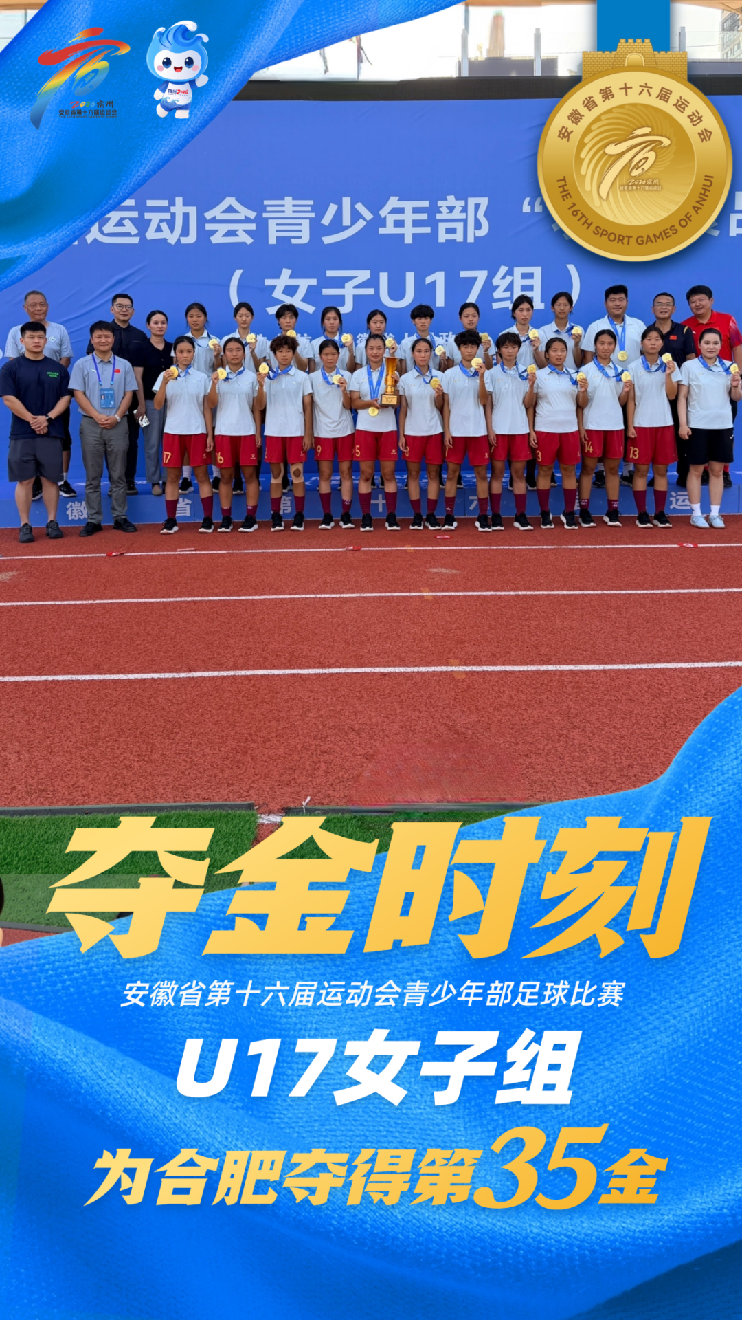 绿茵问鼎！合肥 U17 女足斩获省运会女足桂冠