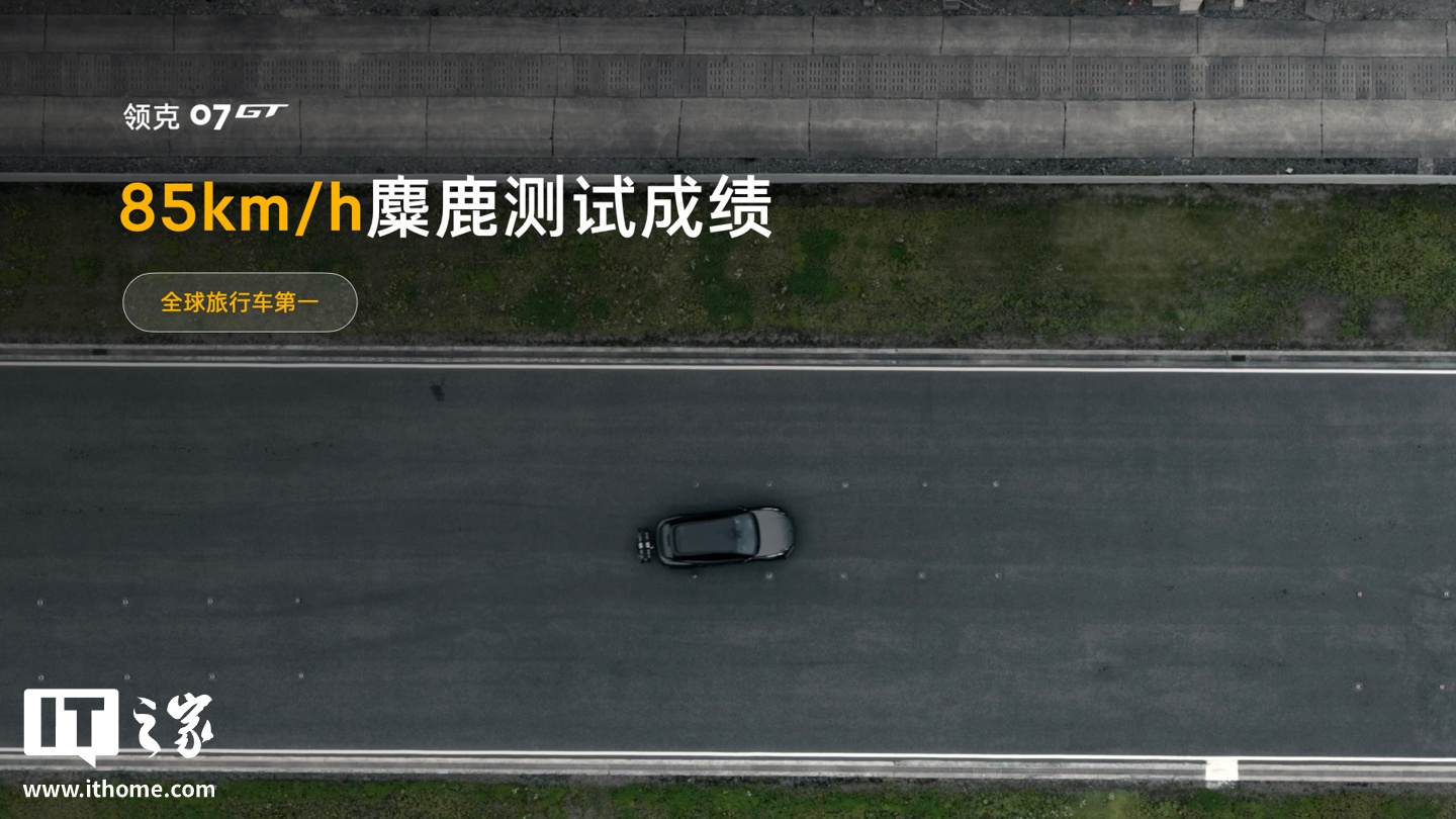 85km/h 全球旅行车第一：领克 07GT 通过行业首个特殊工况麋鹿测试