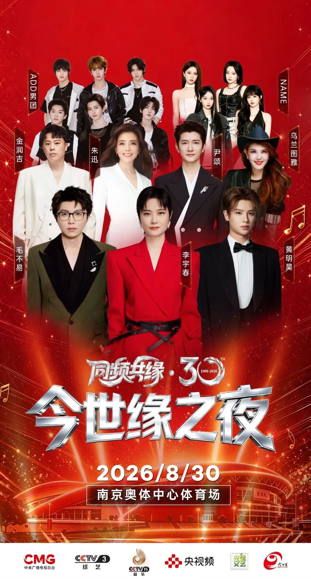 李宇春、毛不易等齐聚南京！《同频共缘·30今世缘之夜》将于8月30日举行