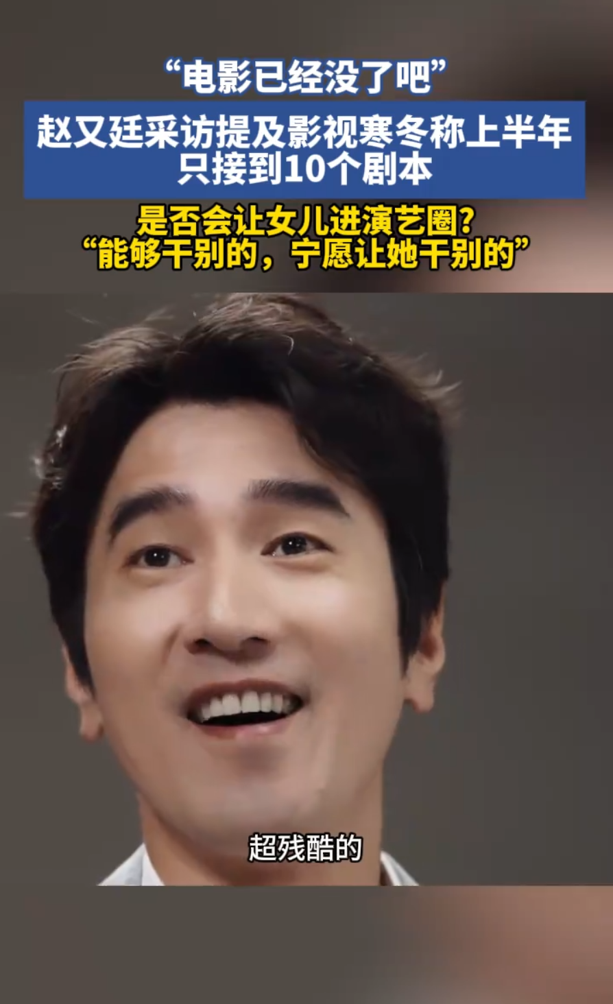 “冷到夏天都不用开空调”！赵又廷一句苦涩自嘲，揭开影视行业四大黑洞